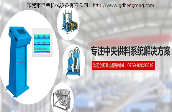 東莞恒榮機械專注于中央供料系統解決方案!