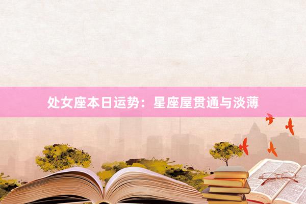 处女座本日运势：星座屋贯通与淡薄