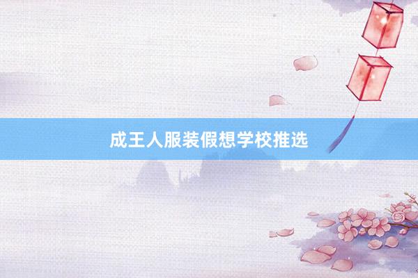 成王人服装假想学校推选